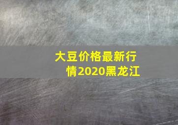 大豆价格最新行情2020黑龙江