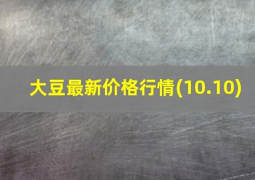 大豆最新价格行情(10.10)