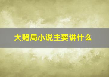 大赌局小说主要讲什么