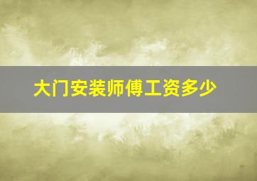 大门安装师傅工资多少