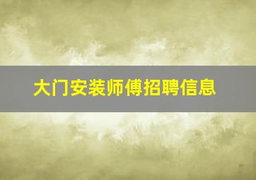 大门安装师傅招聘信息