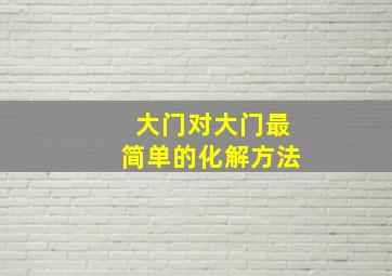 大门对大门最简单的化解方法