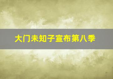 大门未知子宣布第八季