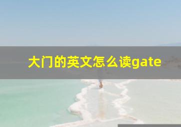 大门的英文怎么读gate