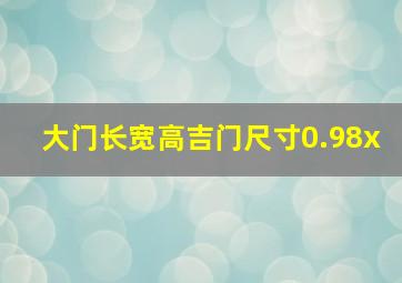 大门长宽高吉门尺寸0.98x