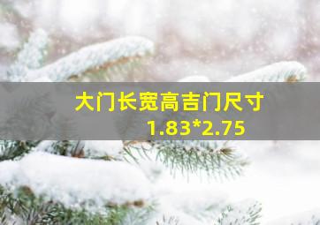 大门长宽高吉门尺寸1.83*2.75