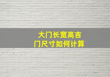 大门长宽高吉门尺寸如何计算