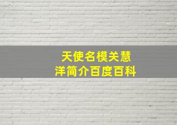 天使名模关慧洋简介百度百科