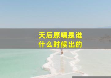 天后原唱是谁什么时候出的