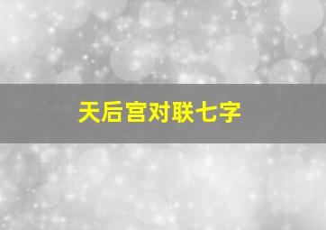 天后宫对联七字