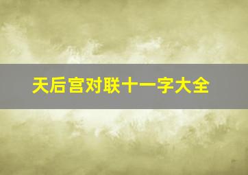 天后宫对联十一字大全