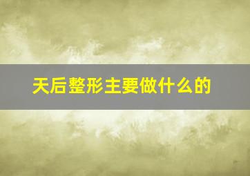 天后整形主要做什么的