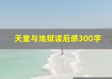 天堂与地狱读后感300字