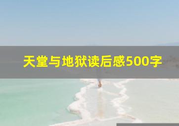 天堂与地狱读后感500字