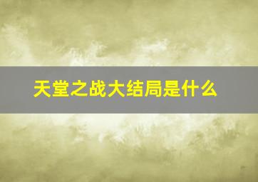 天堂之战大结局是什么