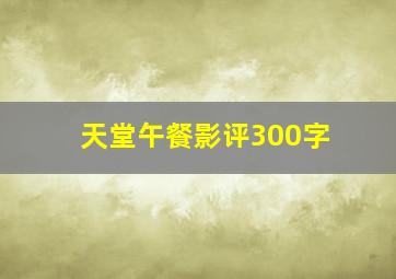 天堂午餐影评300字