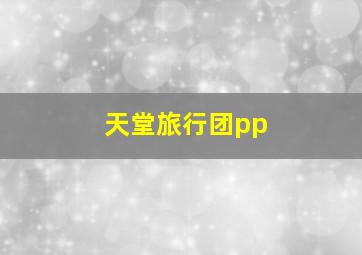 天堂旅行团pp