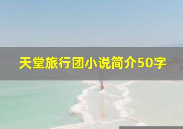 天堂旅行团小说简介50字