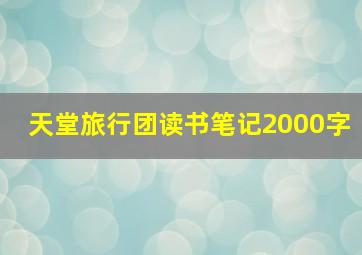 天堂旅行团读书笔记2000字