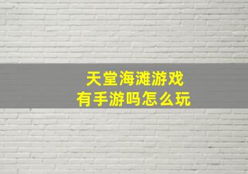 天堂海滩游戏有手游吗怎么玩