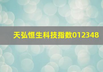 天弘恒生科技指数012348