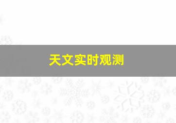 天文实时观测