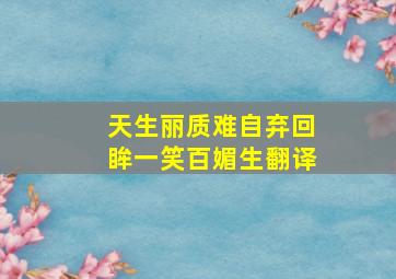 天生丽质难自弃回眸一笑百媚生翻译