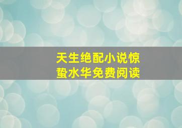 天生绝配小说惊蛰水华免费阅读