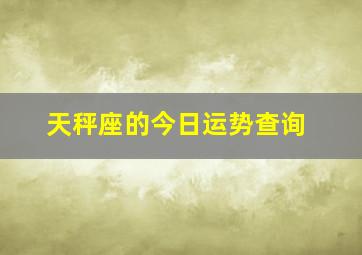 天秤座的今日运势查询