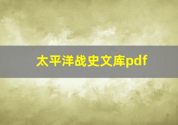 太平洋战史文库pdf