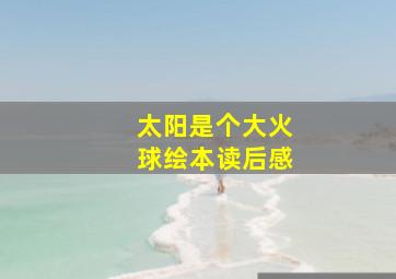 太阳是个大火球绘本读后感