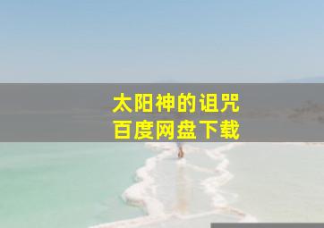 太阳神的诅咒百度网盘下载