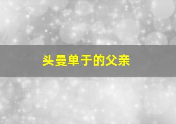 头曼单于的父亲