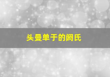 头曼单于的阏氏