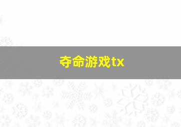 夺命游戏tx