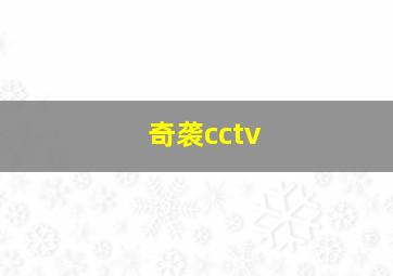 奇袭cctv