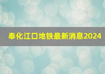 奉化江口地铁最新消息2024