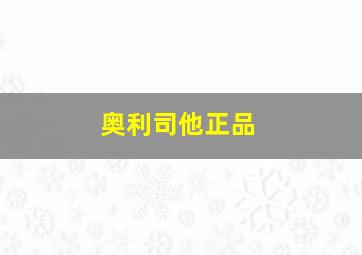 奥利司他正品