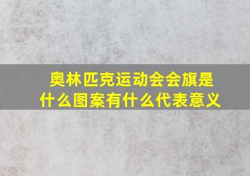 奥林匹克运动会会旗是什么图案有什么代表意义