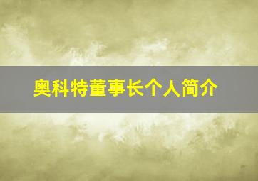 奥科特董事长个人简介