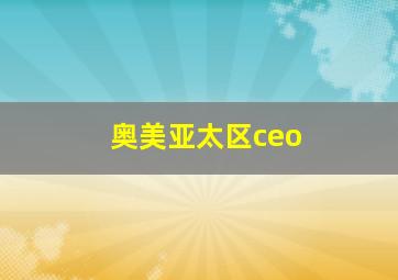 奥美亚太区ceo