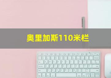 奥里加斯110米栏