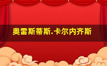 奥雷斯蒂斯.卡尔内齐斯