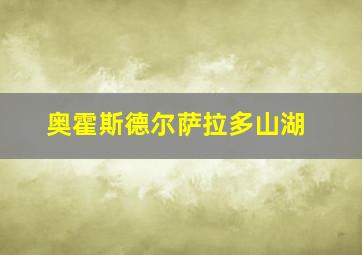 奥霍斯德尔萨拉多山湖