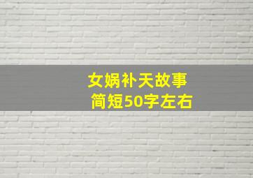 女娲补天故事简短50字左右