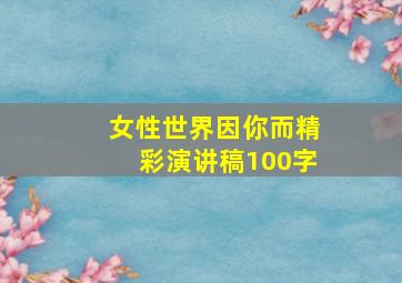 女性世界因你而精彩演讲稿100字