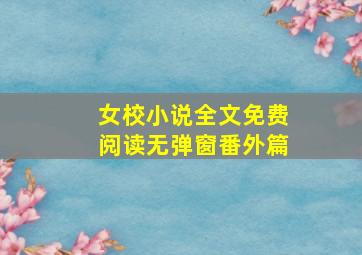 女校小说全文免费阅读无弹窗番外篇