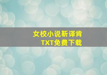 女校小说靳译肯TXT免费下载