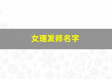 女理发师名字