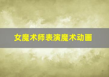 女魔术师表演魔术动画